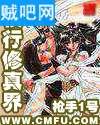 横行修真界封面