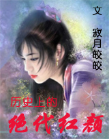 历史上的绝代红颜封面