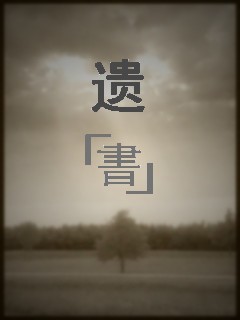 遗书封面
