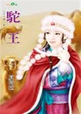 驼王封面