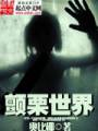 颤栗世界封面