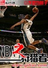 NBA之狩猎者封面