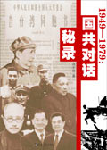 1949-1979国共对话秘录封面