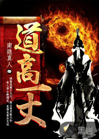 道高一丈封面