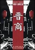 晋商封面