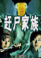 赶尸家族封面