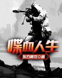 喋血人生封面