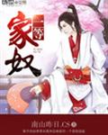 一等家奴封面