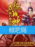 横扫晚清的炮兵战神封面