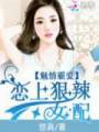 魅情霸爱:恋上狠辣女配封面