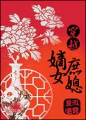 穿越嫡女庶媳封面