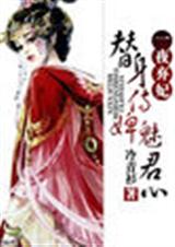 替身侍婢魅君心:一夜弃妃封面