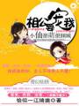 小仙很萌很倾城:相公,要宠我封面