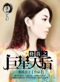 修真之巨星天后封面