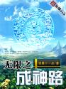 无限之成神路封面