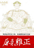 原来雍正封面