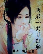 為君一笑甘紅顏封面