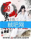 蜀山旁门之祖封面