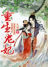 重生宠妃封面