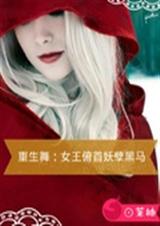 重生舞:女王俯首妖孽封面