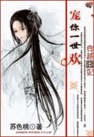 穿越囧妃:宠你一世欢封面