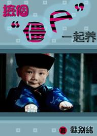 捡个僵尸一起养 BY苏别绪(晋江VIP2011-12-08完结+番外)封面