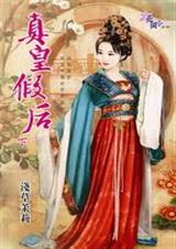 真皇假后封面