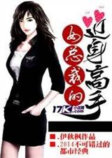 女总裁的近身高手封面