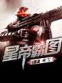 星帝霸图封面