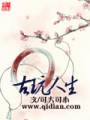 古玩人生封面
