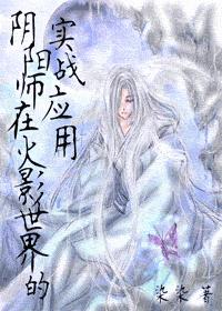 阴阳师在火影世界的实战应用封面
