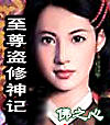 至尊盗修神记封面