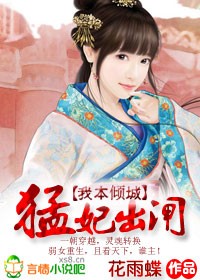 我本倾城:猛妃出闸封面