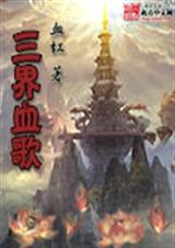 三界血歌封面