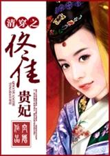 清穿之佟佳贵妃封面