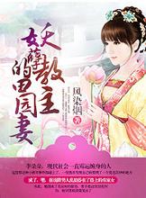 妖孽教主的田园妻封面