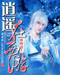 逍遥在西游封面