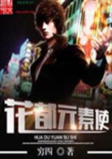 花都元素使封面