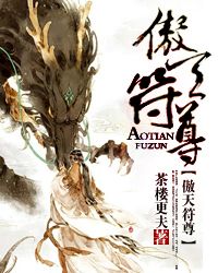 傲天符尊封面