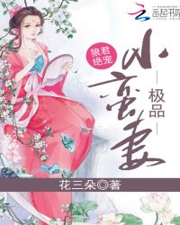 狼君绝宠:极品小蛮妻封面