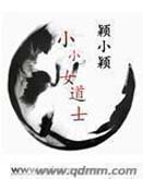 小小女道士封面