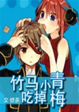 竹马吃掉小青梅封面