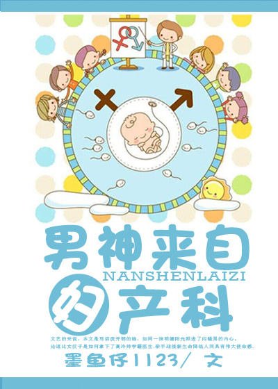 男神来自妇产科封面