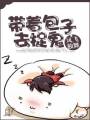 带着包子去捉鬼封面