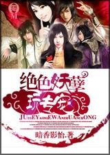 绝世妖孽玩专宠封面