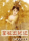 皇妃出轨记封面