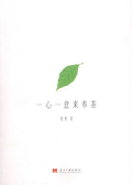 一心一意来奉茶封面