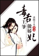 毒舌王爷傲娇妃封面