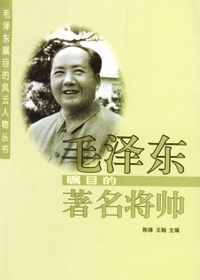毛泽东瞩目的著名将帅(一)封面