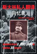 斯大林私人翻译回忆录封面